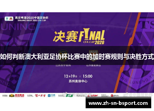如何判断澳大利亚足协杯比赛中的加时赛规则与决胜方式