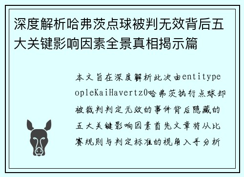 深度解析哈弗茨点球被判无效背后五大关键影响因素全景真相揭示篇