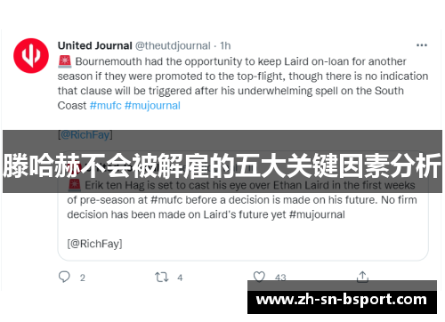 滕哈赫不会被解雇的五大关键因素分析