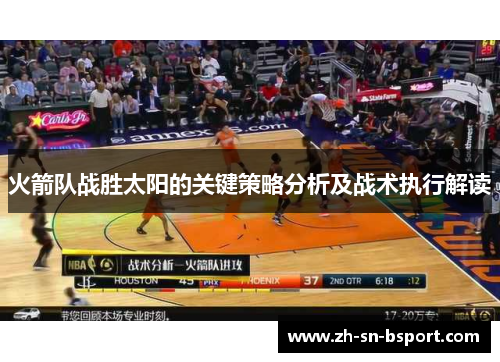 火箭队战胜太阳的关键策略分析及战术执行解读