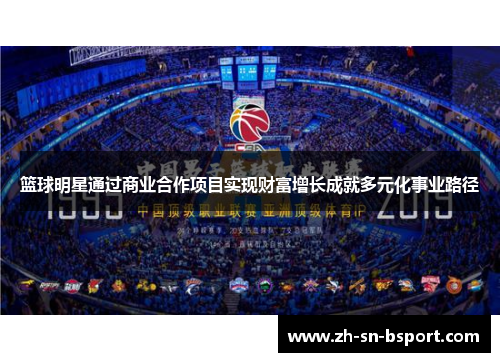 篮球明星通过商业合作项目实现财富增长成就多元化事业路径