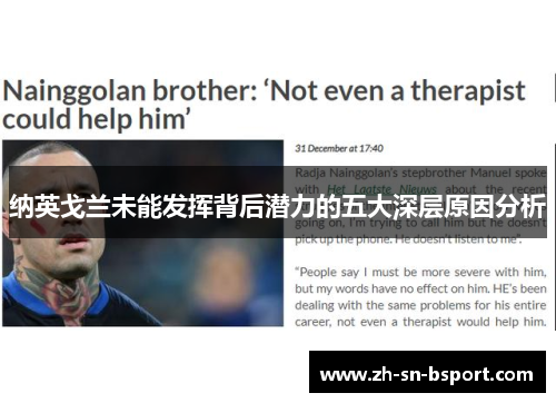 纳英戈兰未能发挥背后潜力的五大深层原因分析
