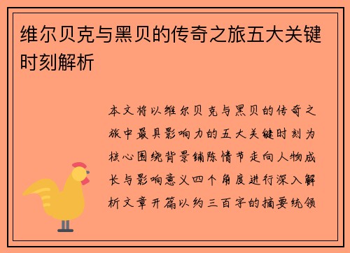 维尔贝克与黑贝的传奇之旅五大关键时刻解析