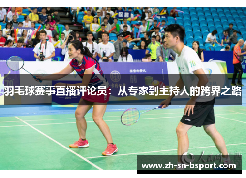 羽毛球赛事直播评论员：从专家到主持人的跨界之路