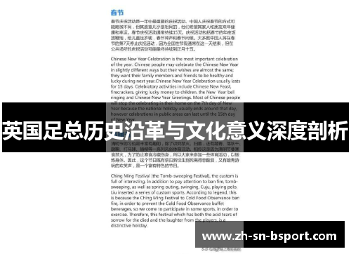 英国足总历史沿革与文化意义深度剖析 英国足总历史沿革与文化意义深度剖析