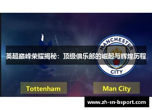 英超巅峰荣耀揭秘:顶级俱乐部的崛起与辉煌历程 英超巅峰荣耀揭秘:顶级俱乐部的崛起与辉煌历程