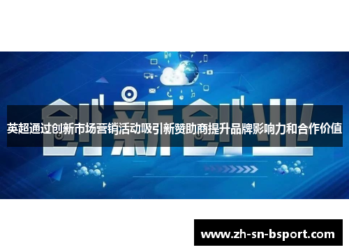 英超通过创新市场营销活动吸引新赞助商提升品牌影响力和合作价值