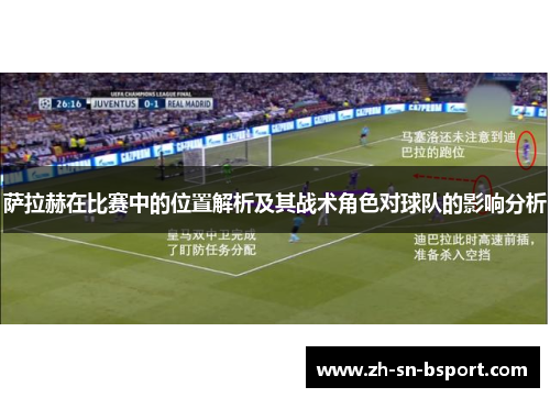 萨拉赫在比赛中的位置解析及其战术角色对球队的影响分析