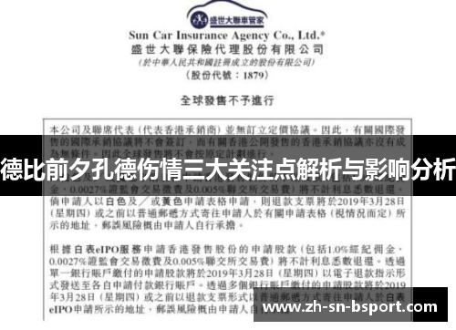 德比前夕孔德伤情三大关注点解析与影响分析