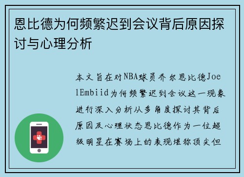 恩比德为何频繁迟到会议背后原因探讨与心理分析