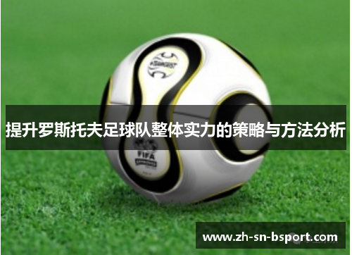 提升罗斯托夫足球队整体实力的策略与方法分析