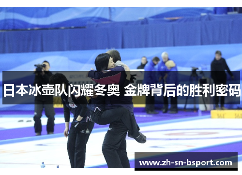 日本冰壶队闪耀冬奥 金牌背后的胜利密码 日本冰壶队闪耀冬奥 金牌背后的胜利密码