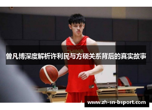 曾凡博深度解析许利民与方硕关系背后的真实故事