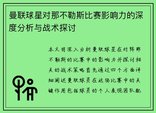 曼联球星对那不勒斯比赛影响力的深度分析与战术探讨