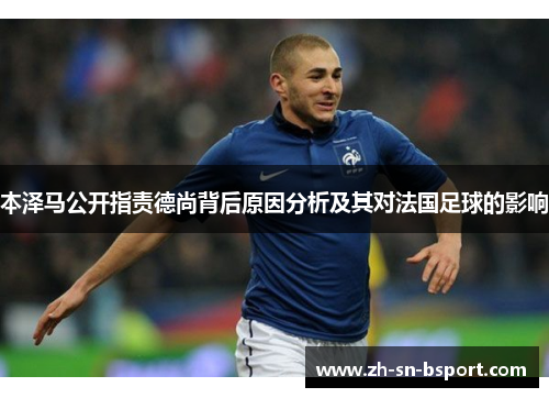 本泽马公开指责德尚背后原因分析及其对法国足球的影响