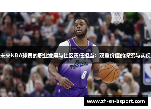 未来NBA球员的职业发展与社区责任担当：双重价值的探索与实现