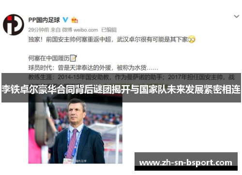 李铁卓尔豪华合同背后谜团揭开与国家队未来发展紧密相连
