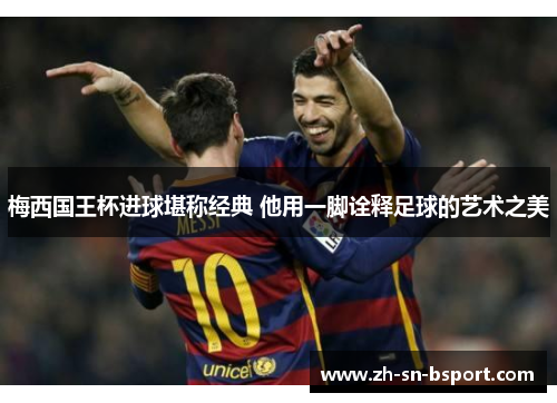 梅西国王杯进球堪称经典 他用一脚诠释足球的艺术之美