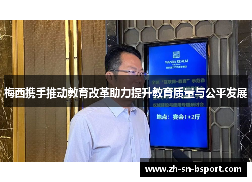 梅西携手推动教育改革助力提升教育质量与公平发展