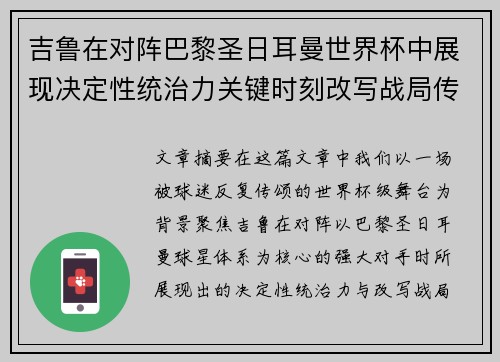 吉鲁在对阵巴黎圣日耳曼世界杯中展现决定性统治力关键时刻改写战局传奇表现
