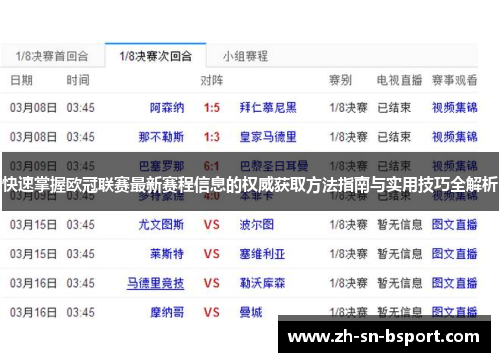 快速掌握欧冠联赛最新赛程信息的权威获取方法指南与实用技巧全解析