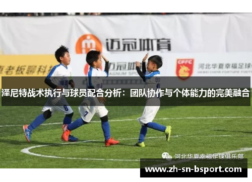 泽尼特战术执行与球员配合分析：团队协作与个体能力的完美融合