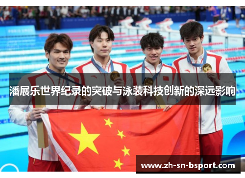 潘展乐世界纪录的突破与泳装科技创新的深远影响