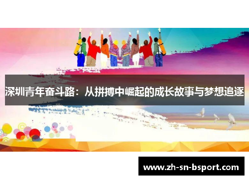深圳青年奋斗路：从拼搏中崛起的成长故事与梦想追逐
