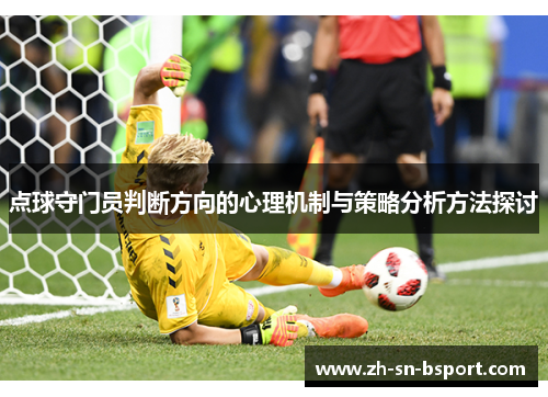 点球守门员判断方向的心理机制与策略分析方法探讨