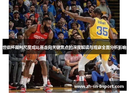 世俱杯裁判尺度成比赛走向关键焦点的深度解读与观察全面分析影响