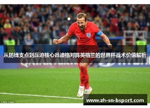 从防线支点到压迫核心吕迪格对阵英格兰的世界杯战术价值解析