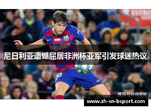 尼日利亚遗憾屈居非洲杯亚军引发球迷热议