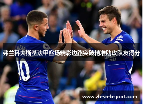 弗兰科夫斯基法甲客场精彩边路突破精准助攻队友得分
