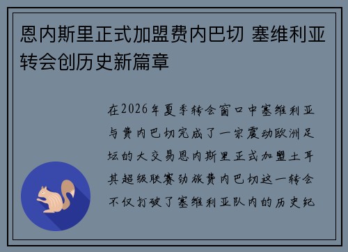 恩内斯里正式加盟费内巴切 塞维利亚转会创历史新篇章 恩内斯里正式加盟费内巴切 塞维利亚转会创历史新篇章