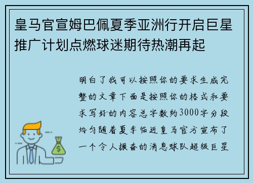 皇马官宣姆巴佩夏季亚洲行开启巨星推广计划点燃球迷期待热潮再起