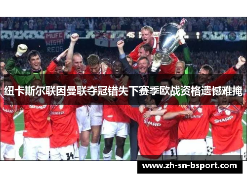 纽卡斯尔联因曼联夺冠错失下赛季欧战资格遗憾难掩