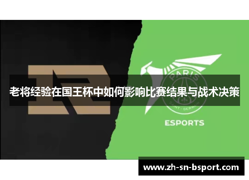 老将经验在国王杯中如何影响比赛结果与战术决策 老将经验在国王杯中如何影响比赛结果与战术决策