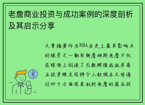 老詹商业投资与成功案例的深度剖析及其启示分享 老詹商业投资与成功案例的深度剖析及其启示分享