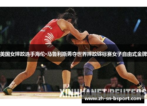 美国女摔跤选手海伦·马鲁利斯勇夺世界摔跤锦标赛女子自由式金牌