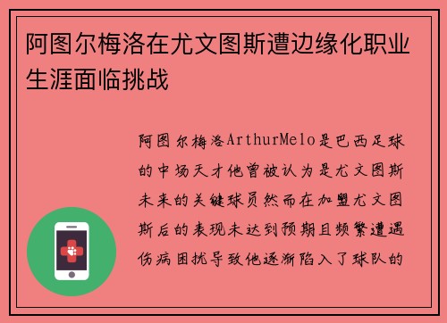 阿图尔梅洛在尤文图斯遭边缘化职业生涯面临挑战