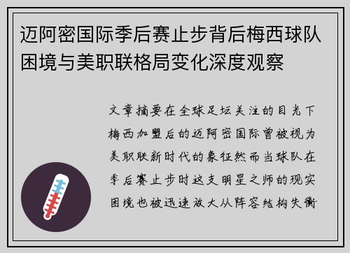 迈阿密国际季后赛止步背后梅西球队困境与美职联格局变化深度观察