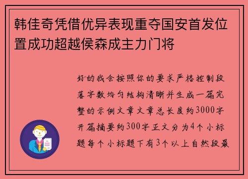 韩佳奇凭借优异表现重夺国安首发位置成功超越侯森成主力门将