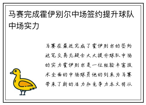 马赛完成霍伊别尔中场签约提升球队中场实力