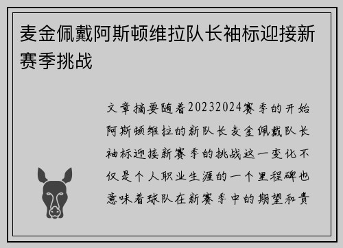 麦金佩戴阿斯顿维拉队长袖标迎接新赛季挑战