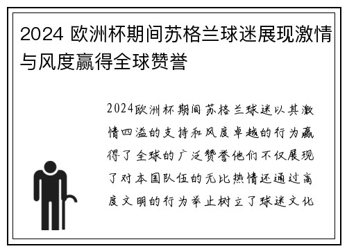 2024 欧洲杯期间苏格兰球迷展现激情与风度赢得全球赞誉