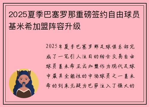 2025夏季巴塞罗那重磅签约自由球员基米希加盟阵容升级