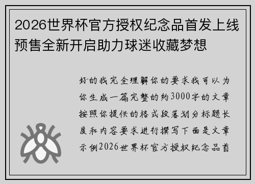 2026世界杯官方授权纪念品首发上线预售全新开启助力球迷收藏梦想