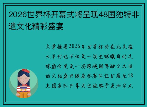 2026世界杯开幕式将呈现48国独特非遗文化精彩盛宴