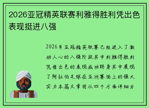 2026亚冠精英联赛利雅得胜利凭出色表现挺进八强