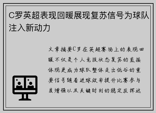 C罗英超表现回暖展现复苏信号为球队注入新动力
